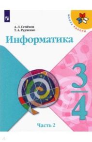 Информатика. 3-4 классы. Учебник. Часть 2 / Семенов Алексей Львович, Рудченко Татьяна Александровна