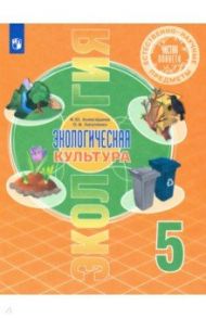 Естественно-научные предметы. Экологическая культура. 5 класс. Учебник / Алексашина Ирина Юрьевна, Лагутенко Ольга Игорьевна