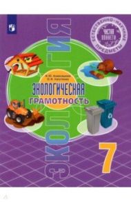 Естественно-научные предметы. Экологическая грамотность. 7 класс. Учебник / Алексашина Ирина Юрьевна, Лагутенко Ольга Игорьевна