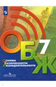 Основы безопасности жизнедеятельности. 7 класс. Учебник / Хренников Борис Олегович, Льняная Лариса Ивановна, Гололобов Никита Валерьевич