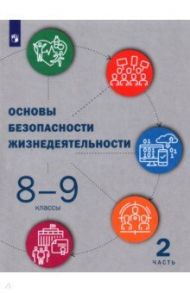 Основы безопасности жизнедеятельности. 8-9 классы. Учебник. В 2-х частях / Костюк Георгий Петрович, Дежурный Леонид Игоревич, Куличенко Татьяна Владимировна