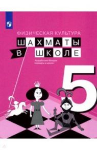 Физическая культура. Шахматы в школе. 5 класс. Учебник / Прудникова Екатерина Анатольевна, Волкова Екатерина Игоревна