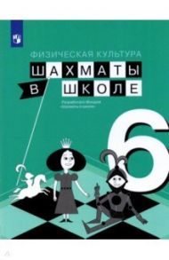 Физическая культура. Шахматы в школе. 6 класс. Учебник / Прудникова Екатерина Анатольевна, Волкова Екатерина Игоревна