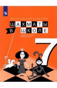 Физическая культура. Шахматы в школе. 7 класс. Учебник / Прудникова Екатерина Анатольевна, Волкова Екатерина Игоревна