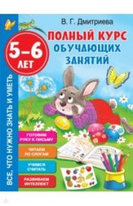 Полный курс обучающих занятий 5-6 лет / Дмитриева Валентина Геннадьевна