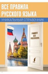 Все правила русского языка. Уникальный справочник / Матвеев Сергей Александрович