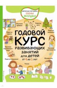 Годовой курс развивающих занятий для детей от 4 до 5 лет / Янушко Елена Альбиновна