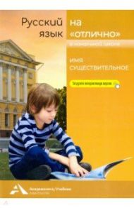 Русский язык на "отлично". Имя существительное. Учебное пособие для начальной школы / Байкова Татьяна Андреевна, Чуракова Наталия Александровна, Каленчук Мария Леонидовна