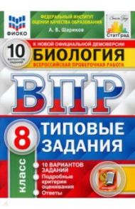 ВПР ФИОКО Биология. 8 класс. 10 вариантов. Типовые задания. ФГОС / Шариков Александр Викторович