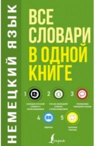 Немецкий язык. Все словари в одной книге. Немецко-русский словарь с произношением. Русско-немецкий / Матвеев Сергей Александрович