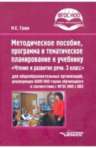 Методическое пособие, программа и тематическое планирование к учебнику "Чтение и развитие речи. 3 кл / Граш Наталья Евгеньевна