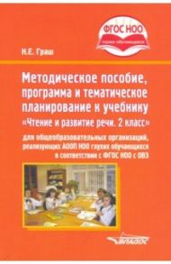 Методическое пособие, программа и тематическое планирование к учебнику "Чтение и развитие речи. 2 кл / Граш Наталья Евгеньевна