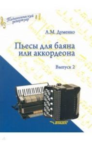 Пьесы для баяна или аккордеона. Выпуск 2. Пособие для музыкальных школ и училищ / Думенко Анатолий Максимович