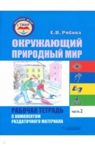 Окружающий природный мир. Рабочая тетрадь с комплектом раздаточного материала. Часть 2 / Рябова Елена Владимировна