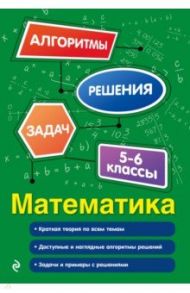 Математика. 5-6 классы / Виноградова Татьяна Михайловна