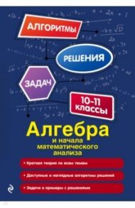 Алгебра и начала математического анализа. 10-11 классы / Литвиненко Неля Михайловна