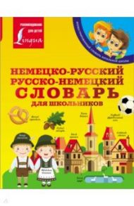 Немецко-русский. Русско-немецкий словарь для школьников / Матвеев Сергей Александрович