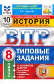 ВПР ФИОКО История. 8 класс. Типовые тестовые задания. 10 вариантов / Соловьев Ян Валерьевич