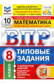 ВПР ФИОКО Математика. 8 класс. Типовые тестовые задания. 10 вариантов / Высоцкий Иван Ростиславович, Ященко Иван Валериевич, Виноградова Ольга Александровна