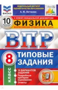 ВПР ФИОКО Физика. 8 класс. 10 вариантов. Типовые задания. ФГОС / Легчилин Андрей Юрьевич