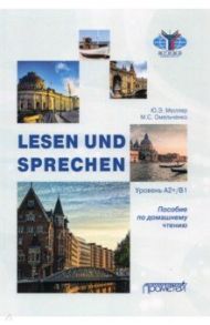 Lesen und Sprechen: Пособие по домашнему чтению / Мюллер Юлия Эдуардовна, Омельченко Мария Сергеевна