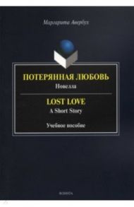 Потерянная любовь = Lost Love / Авербух Маргарита Дмитриевна