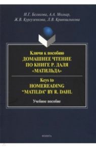 Ключи к пособию "Домашнее чтение по книге Р.Даля “Матильда”" / Белякова Ирина Геннадьевна, Кургузенкова Жанна Вячеславовна, Молнар Анна Альбертовна