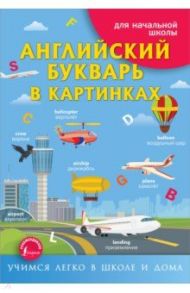 Английский букварь в картинках / Френк Ирина