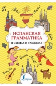 Испанская грамматика в схемах и таблицах / Игнашина Зоя Николаевна