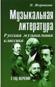 Музыкальная литература. 3 год обучения. Русская музыкальная классика / Шорникова Мария Исааковна