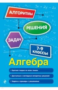 Алгебра. 7-9 классы / Виноградова Татьяна Михайловна