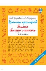 Цепочки примеров. Учимся быстро считать. 4 класс / Нефедова Елена Алексеевна, Узорова Ольга Васильевна