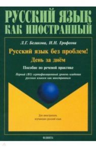 Русский язык без проблем! День за днём: пособие / Ерофеева Инна Николаевна, Беликова Любовь Григорьевна