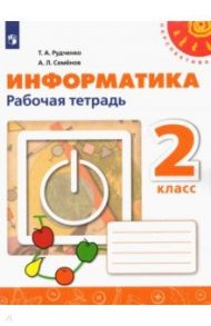 Информатика. 2 класс. Рабочая тетрадь / Семенов Алексей Львович, Рудченко Татьяна Александровна