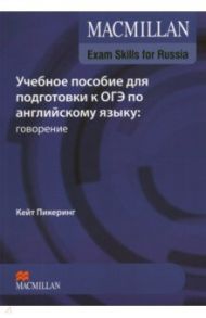 Macmillan Exam Skills for Russia. Учебное пособие для подготовки к ОГЭ. Говорение (+Webcode, +DVD) / Пикеринг Кейт