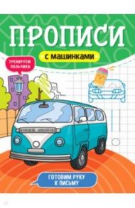 Прописи с машинками. Готовим руку к письму