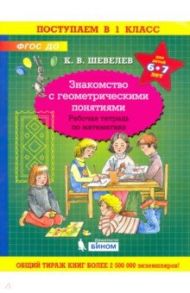 Знакомство с геометрическими понятиями. Рабочая тетрадь. 6-7 лет. ФГОС / Шевелев Константин Валерьевич