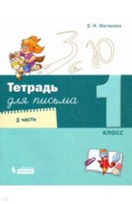 Тетрадь для письма. 1 класс. В 4-х частях. Часть 2 / Матвеева Елена Ивановна