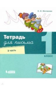 Тетрадь для письма. 1 класс. В 4-х частях. Часть 3 / Матвеева Елена Ивановна