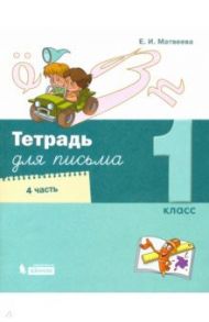 Тетрадь для письма. 1 класс. В 4-х частях. Часть 4 / Матвеева Елена Ивановна