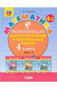 Математика. 4 класс. Развивающие самостоятельные и контрольные работы. В 3-х частях. ФГОС НОО / Петерсон Людмила Георгиевна