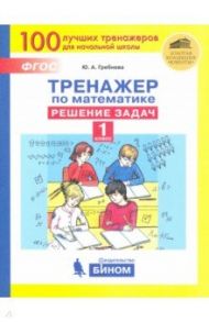 Тренажер по математике. 1 класс. Решение задач. ФГОС / Гребнева Юлия Анатольевна