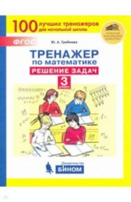 Тренажер по математике. 3 класс. Решение задач. ФГОС / Гребнева Юлия Анатольевна