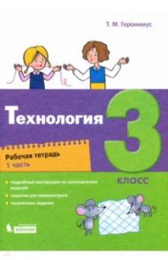 Технология. 3 класс. Рабочая тетрадь. Часть 1 / Геронимус Татьяна Михайловна