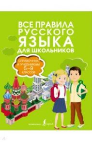 Все правила русского языка. Справочник к учебникам 5-9 классов / Алексеев Филипп Сергеевич