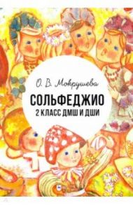 Сольфеджио. 2 класс ДМШ и ДШИ. Учебно-методическое пособие / Мокрушева Ольга Викторовна