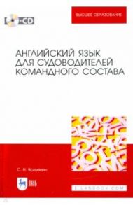 Английский язык для судоводителей командного состава (+CD) / Вохмянин Сергей Николаевич