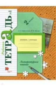 Литературное чтение 2 класс. Рабочая тетрадь. В 2-х частях / Ефросинина Любовь Александровна, Долгих Марина Викторовна