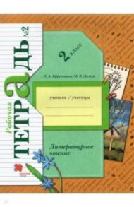 Литературное чтение 2 класс. Рабочая тетрадь. В 2-х частях / Ефросинина Любовь Александровна, Долгих Марина Викторовна