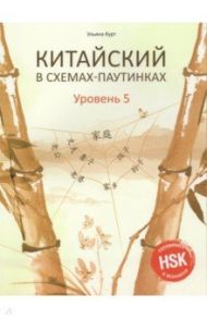 Китайский в схемах-паутинках. Уровень 5. Готовимся / Курт Ульяна Юрьевна